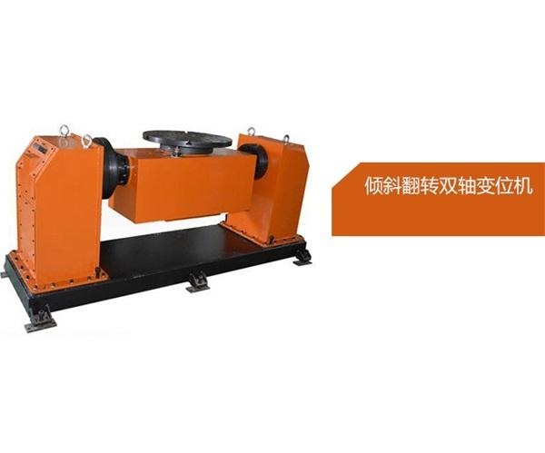 傾斜翻轉雙軸變位機